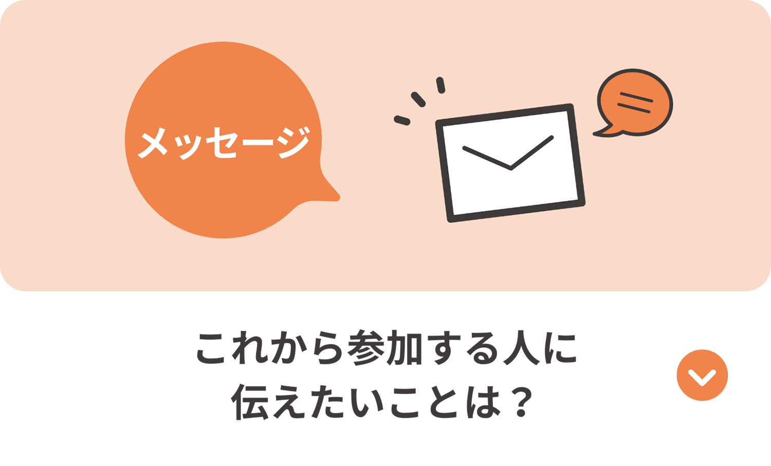 参加を検討する人へのメッセージを示すアイコン