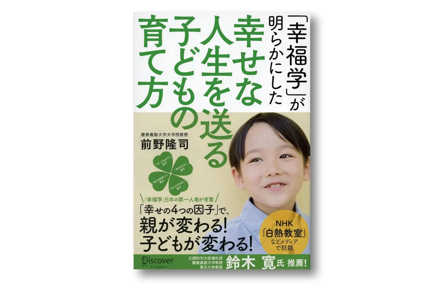 『「幸福学」が明らかにした 幸せな人生を送る子どもの育て方』(ディスカバー・トゥエンティワン)