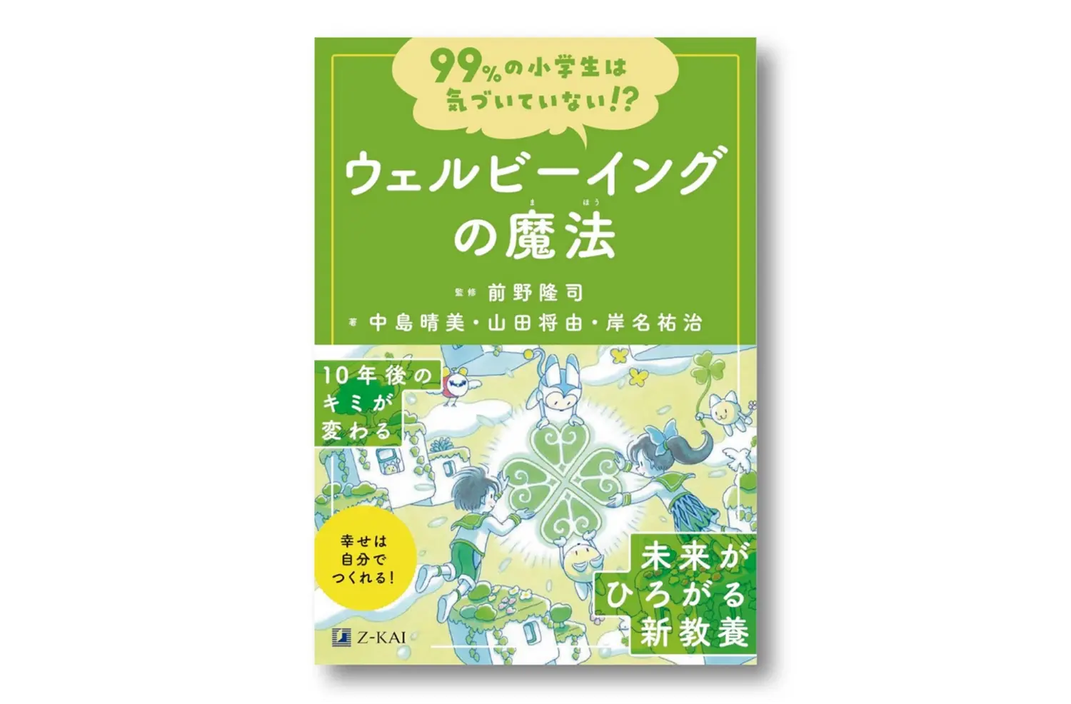 『99%の小学生は気づいていない ウェルビーイングの魔法』(Z会)img_research_book02